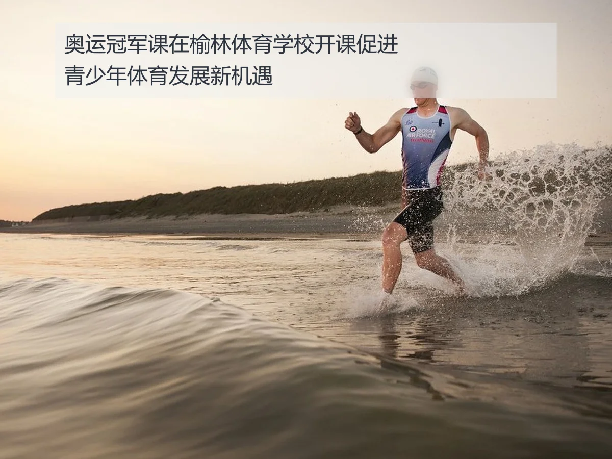 奥运冠军课在榆林体育学校开课促进青少年体育发展新机遇