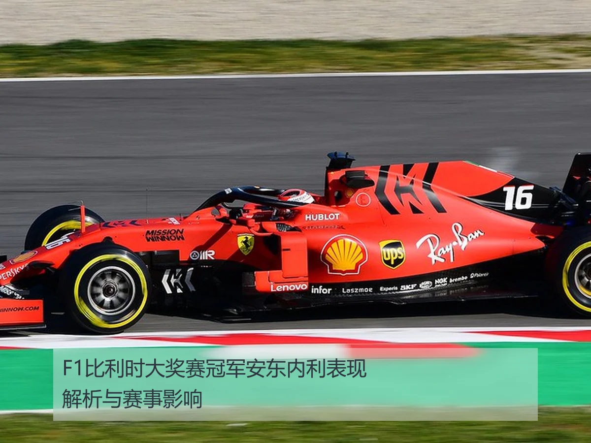 F1比利时大奖赛冠军安东内利表现解析与赛事影响