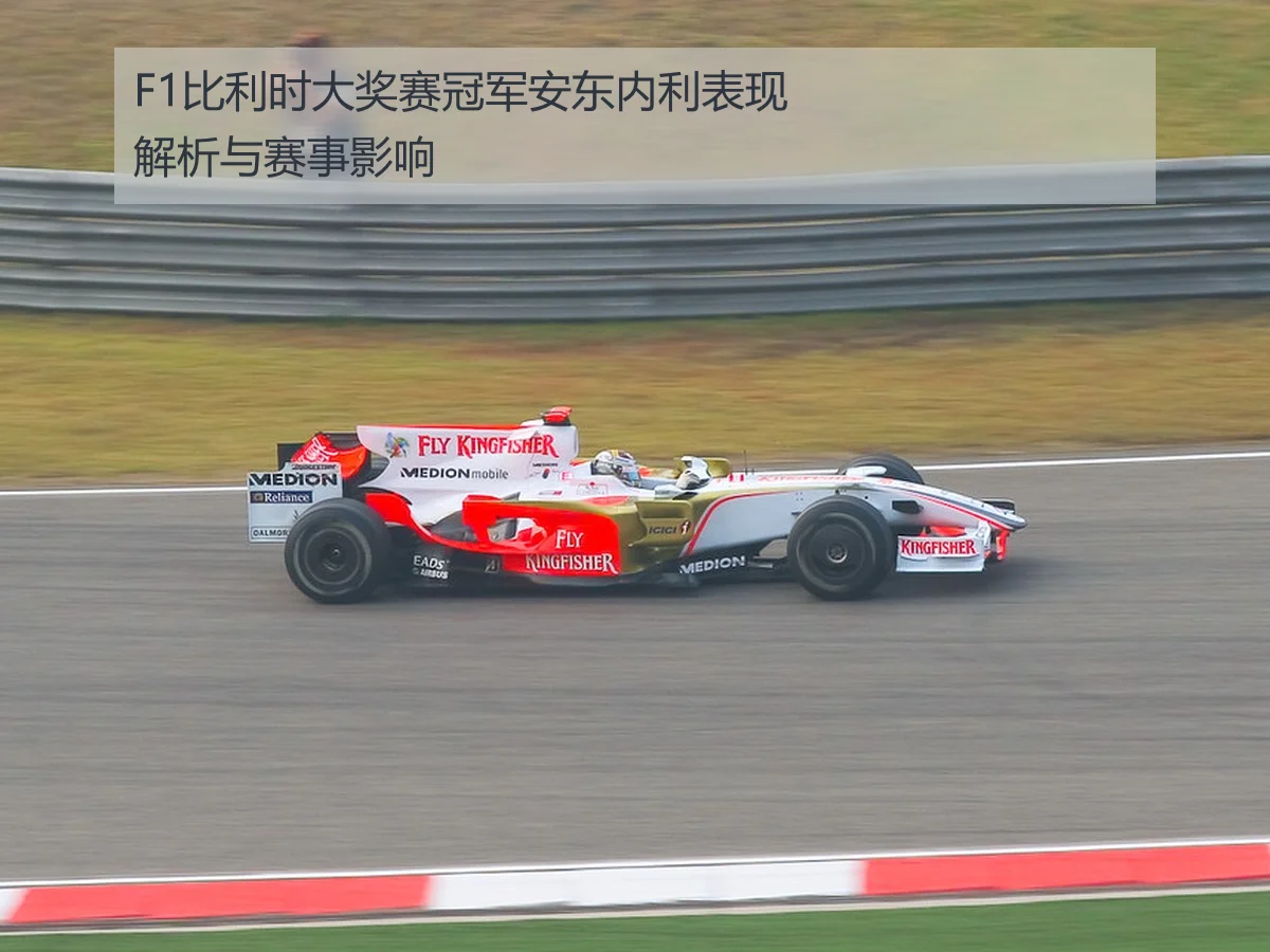 F1比利时大奖赛冠军安东内利表现解析与赛事影响