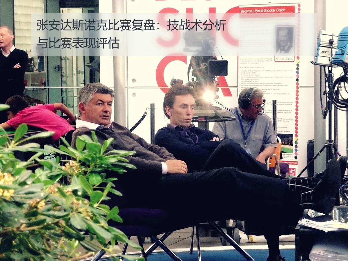 张安达斯诺克比赛复盘：技战术分析与比赛表现评估