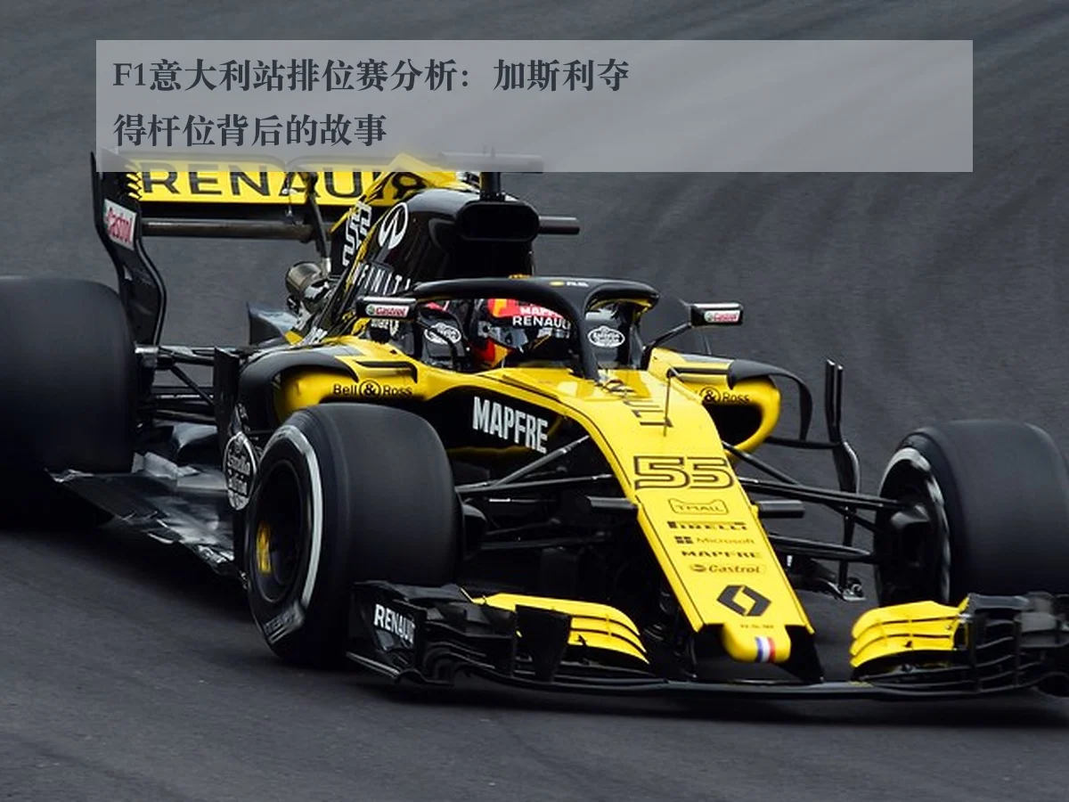 F1意大利站排位赛分析:加斯利夺得杆位背后的故事